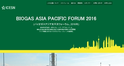 国際会議「Biogas Asia Pacific Forum 2016-バイオガスアジア太平洋フォーラム 2016年」（ICESN主催）の参加お申込み受付開始