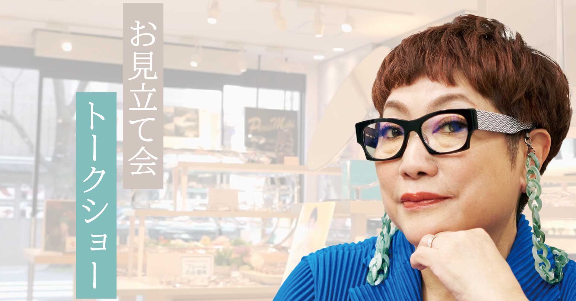 【パリミキ・成城学園前店】にて、「湯山玲子さん メガネお見立て会&POP UP STORE」開催のお知らせ