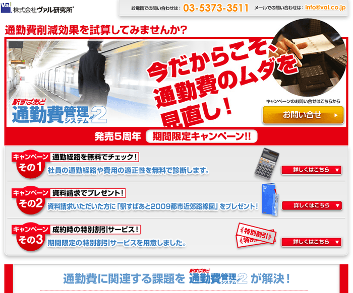 「駅すぱあと 通勤費管理システムVer.2」キャンペーン まもなく終了!