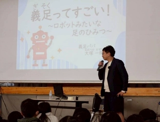 「義足ってすごい～ロボットみたいな足のひみつ～」 義足パパ・大塚一輝が出前授業を開催
