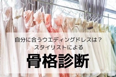 【無料「骨格診断」残席わずか】“理想の結婚式のカタチ”を見つける体験型ウエディングフェスタ、2/6（日）名古屋開催【予約制】