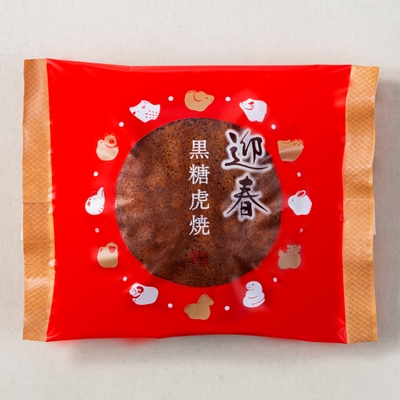 迎春黒糖虎焼