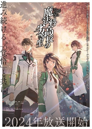 TVアニメ『魔法科高校の劣等生』新シリーズは2024年放送!ティザーPV・ティザービジュアル解禁!スタッフ陣のコメントも到着! NEWSCAST TVアニメ『魔法科高校の劣等生』新シリーズは2024年放送!ティザーPV・ティザービジュアル解禁!スタッフ陣のコメントも到着! NEWSCAST