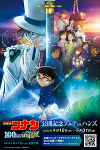 「劇場版『名探偵コナン 100万ドルの五稜星(みちしるべ)』 公開記念フェアinハンズ」が全国のハンズ・プラグス マーケット 計24店舗にて2024年4月12日(金)よりスタート！