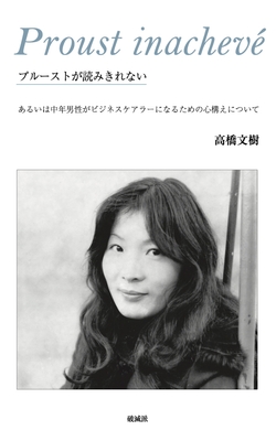 『プルーストが読み切れない』書影