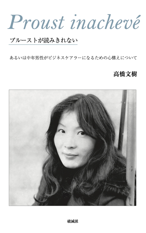 『プルーストが読み切れない』書影