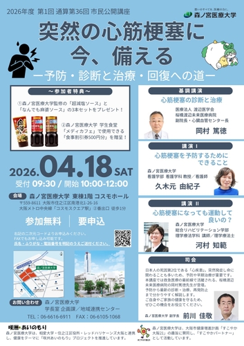 【4/18】突然の心筋梗塞から命を守る！今知っておきたい最新情報を学ぶ公開講座を開催（森ノ宮医療大学）