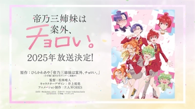 TVアニメ『帝乃三姉妹は案外、チョロい。』2025年放送決定!!! ティザービジュアル＆PV解禁！ アニメーション制作はP.A.WORKSに決定！ 監督＆キャラクターデザインのスタッフコメントも到着！