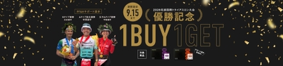 「電解質1BUY1GETキャンペーン」