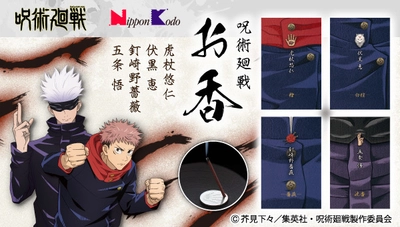 在宅、巣ごもりで疲れた時に、癒しの香りを領域展開！ 「呪術廻戦」をモチーフに、 浄化をコンセプトとしたお香セット登場！！