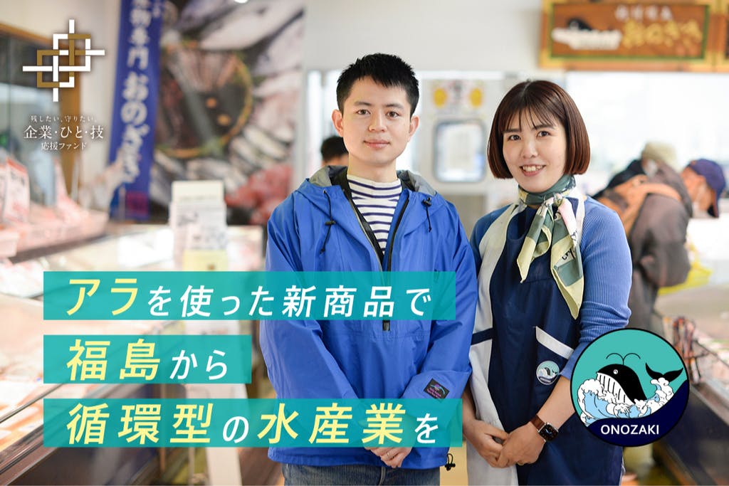 【魚×SDGs】創業99年老舗鮮魚店の魚のアラを活用した新商品開発プロジェクト、目標金額100万円達成&ネクストゴール200万へ