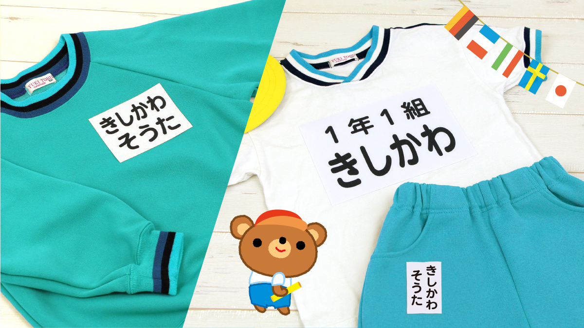 入園入学・進級準備を応援！体操服に使える【お名前ゼッケン】が3月26日までトクベツ価格に。リニューアルして選びやすくなった、オーダーメイドの名入れゼッケンです。