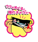 ウラをめくると……？！