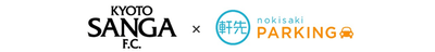 京都サンガF C × 軒先パーキング