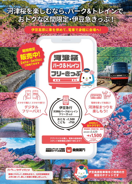 「河津桜パーク&トレインフリーきっぷ」リーフレット