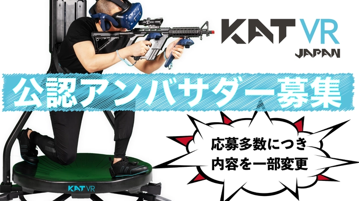 【応募多数につき一部内容変更のお知らせ】 KATVR日本公認アンバサダー募集