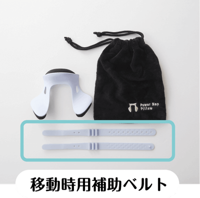 補助ベルト