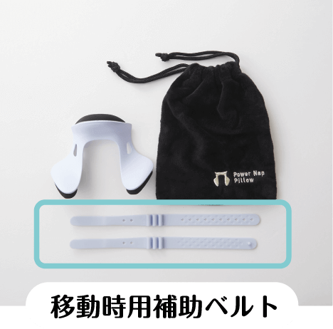 補助ベルト
