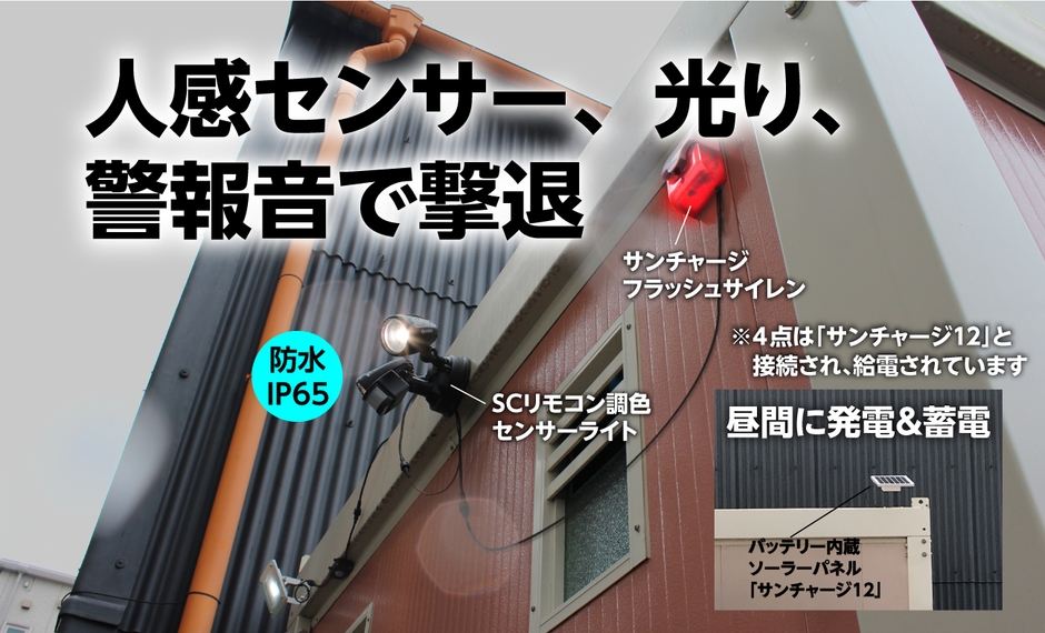 サンチャージ12 人感ライト&サイレン