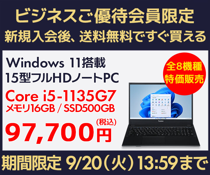 ユニットコム ビジネスご優待会員サイト、ビジネス用途におすすめの