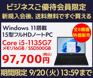 ユニットコム ビジネスご優待会員サイト、ビジネス用途におすすめの『パソコン8機種特価販売キャンペーン』開催