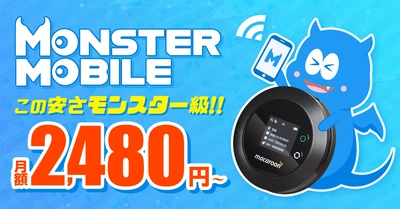 "業界最安級"のWi-Fiレンタルサービスが誕生！ 「MONSTER MOBILE」の申込み受付を10月31日開始