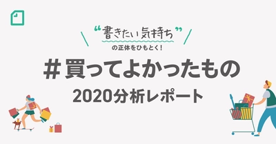 noteの #買ってよかったもの2020 分析レポート