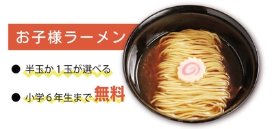 ママに夏休みをプレゼント！？ 食べログ百名店に選ばれたラーメン店「鶏soba座銀」 大阪高槻店・池田店限定でお子様ラーメンが無料で食べられます