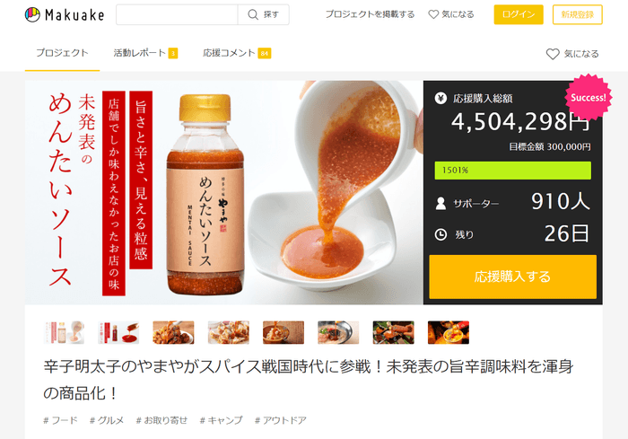 「Makuake」で目標金額1,500%を達成中の“めんたいソース”