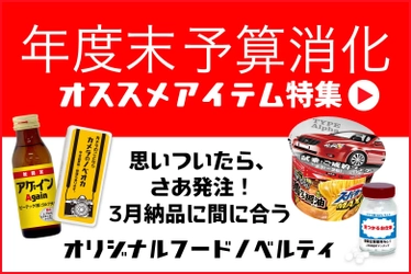 年度末予算消化に最適！オリジナルフードノベルティ特集