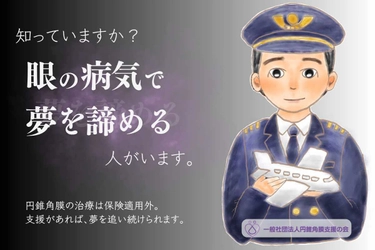 未成年の円錐角膜患者に、治療の機会を届けたい　 一般社団法人円錐角膜支援の会が、 角膜クロスリンキング治療費支援のための クラウドファンディングを開始
