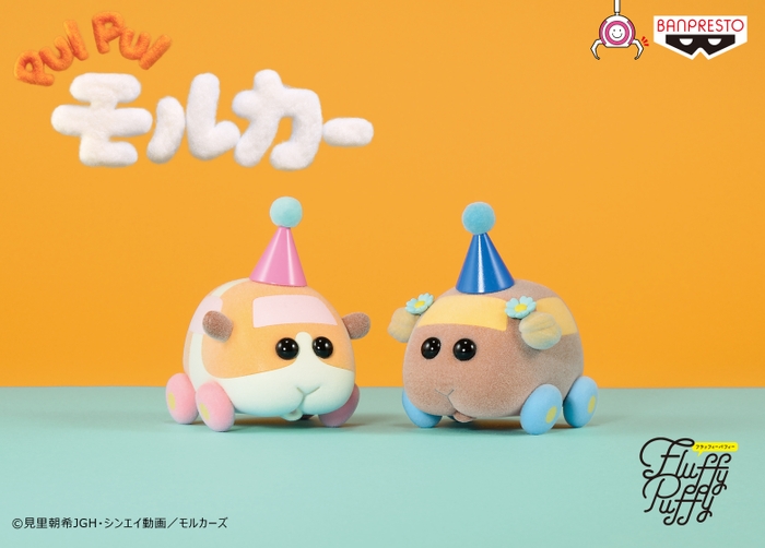 PUI PUI モルカー Fluffy Puffy～ポテト＆チョコ～