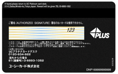 UCプラチナカード裏面
