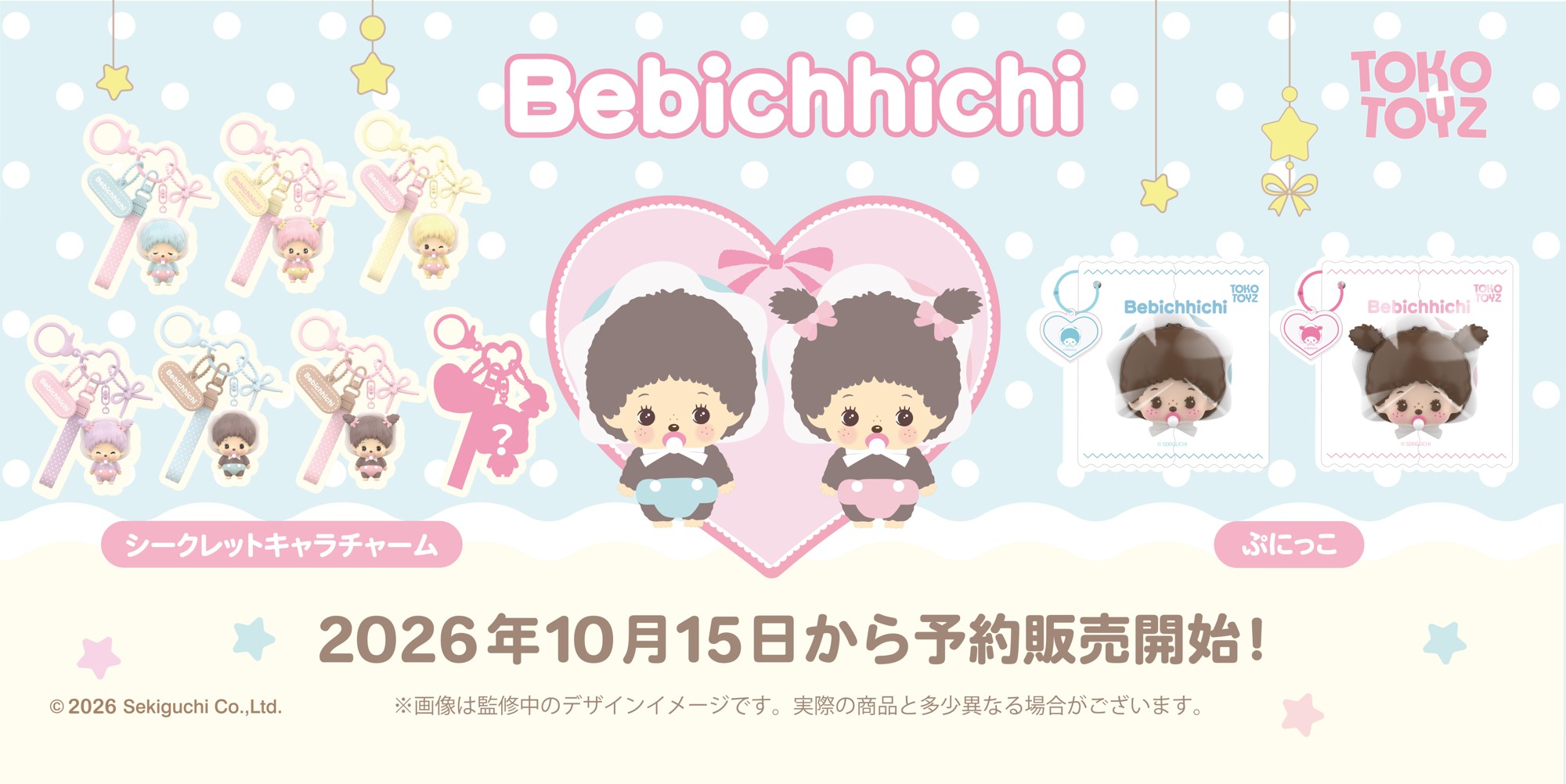モンチッチの赤ちゃん「ベビチッチ」が、“ぷにもちとろ”スクイーズとシークレットキャラチャームになってTOKOTOYZから新登場！