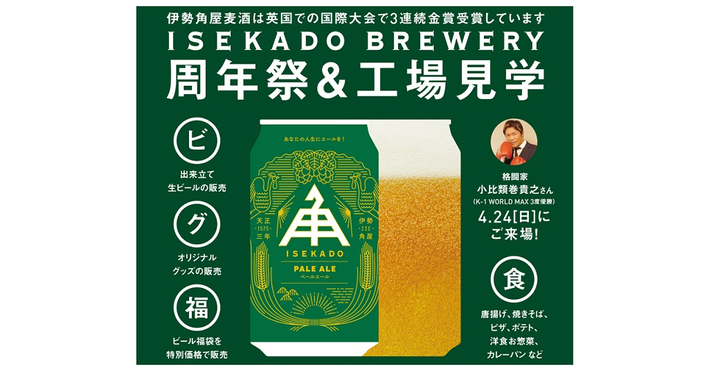 4月23日・24日『伊勢角屋麦酒 25周年祭』を開催　金賞ビールで乾杯しよう♪