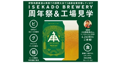 4月23日・24日『伊勢角屋麦酒 25周年祭』を開催　金賞ビールで乾杯しよう♪