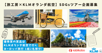 【旅工房×KLMオランダ航空】SDGsツアー企画募集 優秀賞賞品はKLMオランダ航空で行くヨーロッパ旅行!