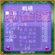 「麻雀道」ゲーム画面5