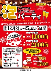 クリスマスはコスプレでスパークリングワイン！ オトクに飲み放題“泡パーティ”12月25日まで限定開催