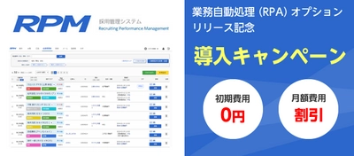 ゼクウ、採用管理システムRPMの 「業務自動処理(RPA)オプション」をリリース！