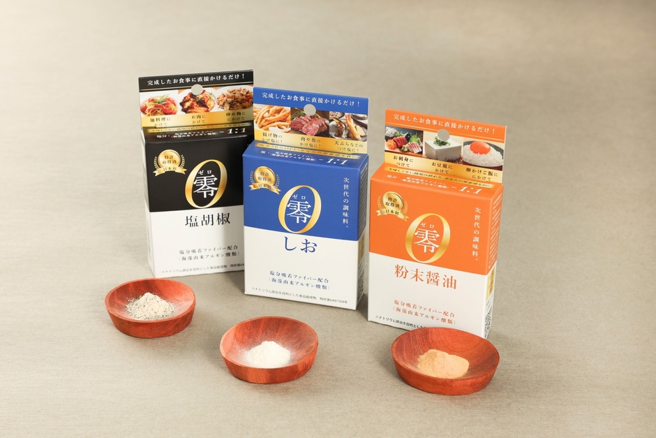 次世代の減塩調味料「零シリーズ」