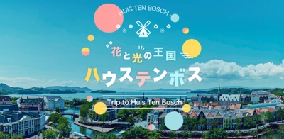 みんなが楽しめるツアーが盛りだくさん！ 特設ページ「花と光の王国 ハウステンボス」を開設 ～トラベル・コンシェルジュ一押しプランが集結～