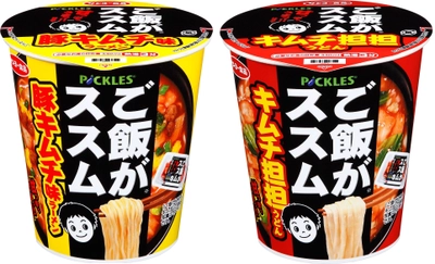 ご飯がススムキムチ　コラボレーション！麺がススム 「豚キムチ味ラーメン」と「キムチ担担うどん」2品を発売