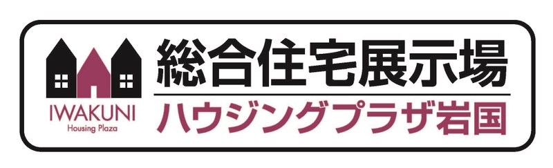 山口県岩国に最新のモデルハウスが大集結した総合住宅展示場 「ハウジングプラザ岩国」が10月27日にグランドオープン！