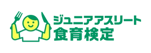 ジュニアアスリート食育推進委員会 