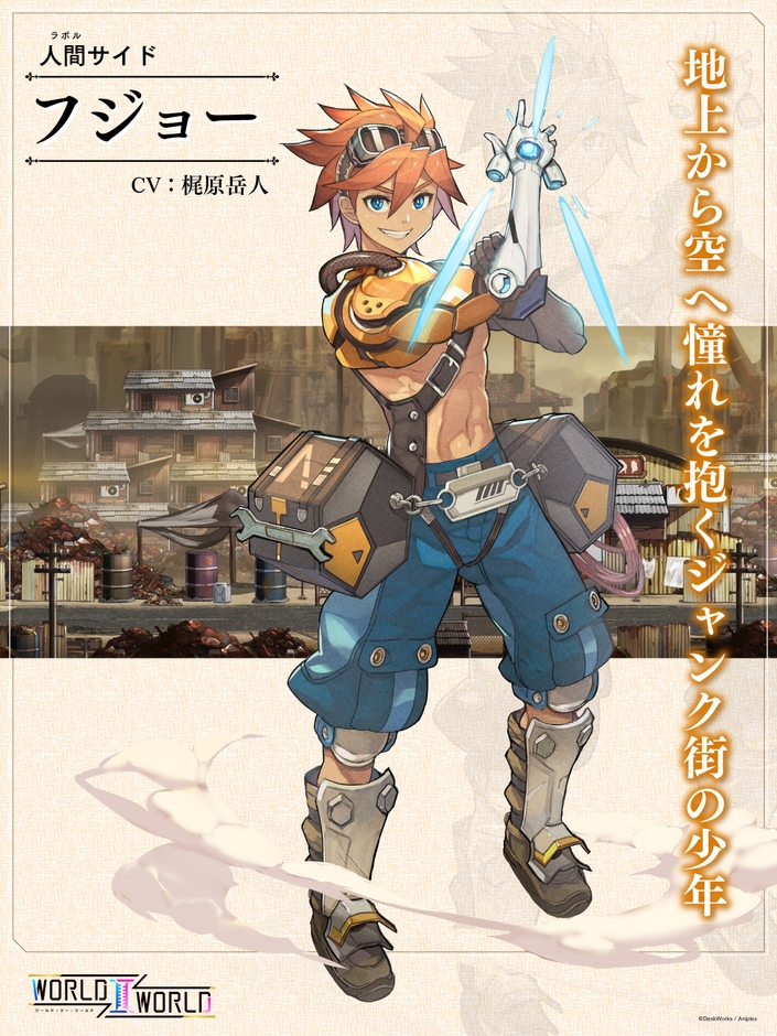 フジョー(CV:梶原岳人) 地上から空へ憧れを抱くジャンク街の少年