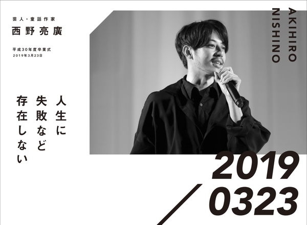 芸人・絵本作家 西野亮廣 平成30年度卒業式