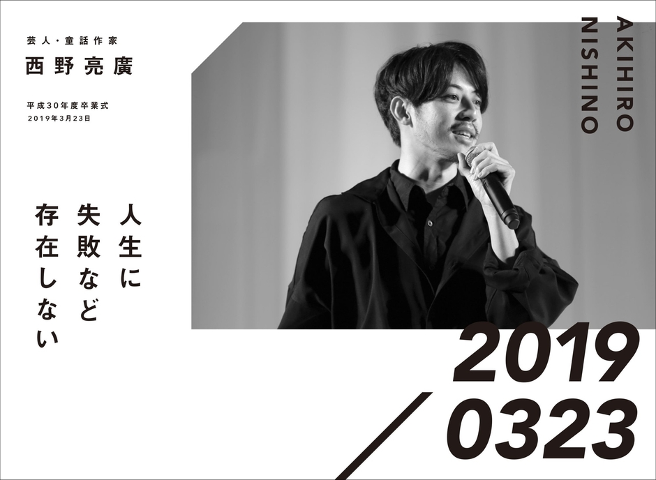 芸人・絵本作家 西野亮廣 平成30年度卒業式