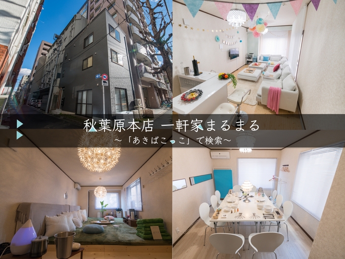 姉妹店秋葉原本店は一軒家