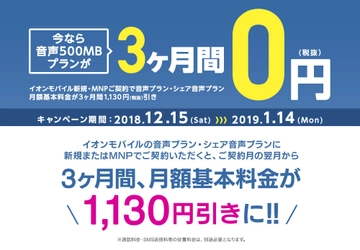 １２／１５（土）から「イオンモバイル冬トクキャンペーン」開始